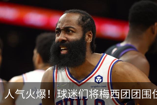 人气火爆！球迷们将梅西团团围住，他为大家签名留念