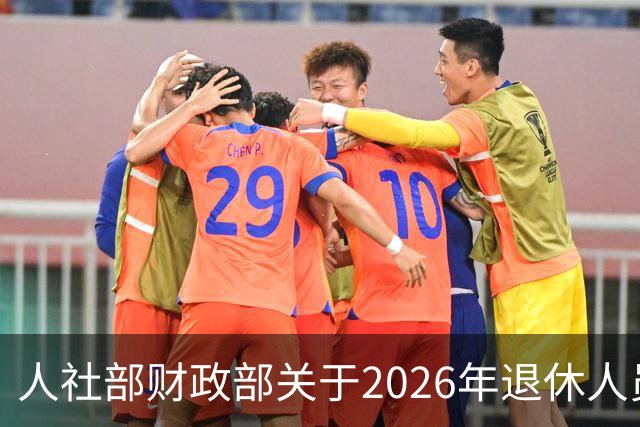 人社部财政部关于2026年退休人员基本养老金调整通知