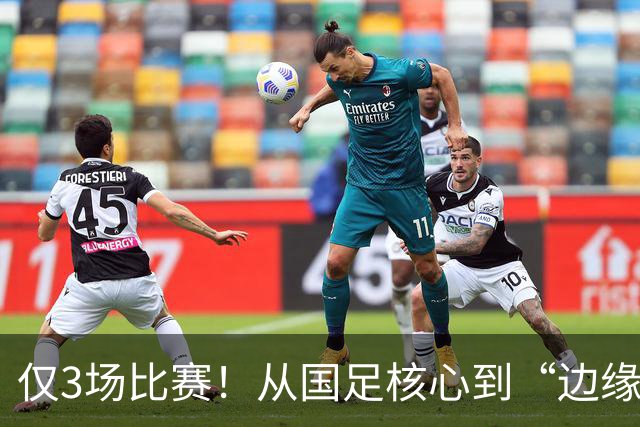 仅3场比赛！从国足核心到“边缘人物”，王钰栋恐要被安东尼奥毁掉了