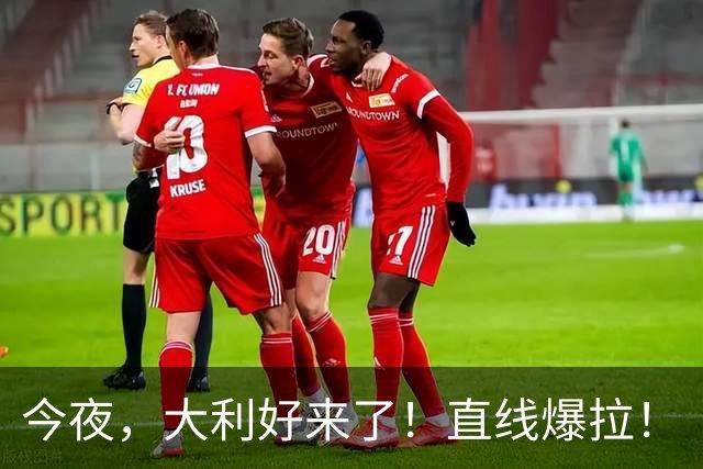 今夜，大利好来了！直线爆拉！