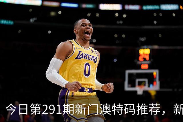 今日第291期新门澳特码推荐，新六合彩精准资料预测，一肖一码是什么，2026澳门最新内幕精准资料
