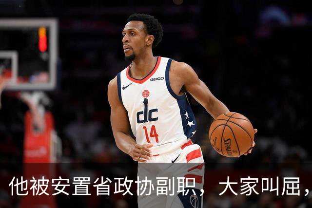 他被安置省政协副职，大家叫屈，包厚昌：你是大司令，我是小司令