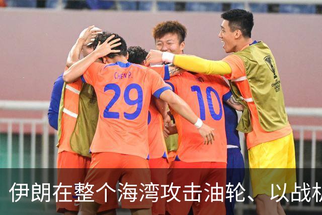 伊朗在整个海湾攻击油轮、以战机群到其邻空叫阵，美中选后应要打