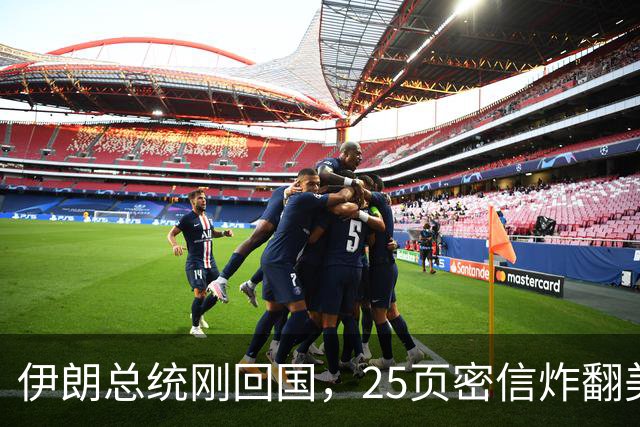 伊朗总统刚回国，25页密信炸翻美国！最高领袖已阵亡，停战吧！