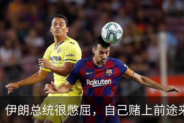 伊朗总统很憋屈，自己赌上前途来美国，难道就为了听特朗普臭骂？