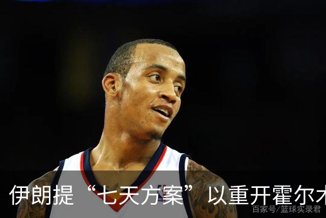 伊朗提“七天方案”以重开霍尔木兹海峡