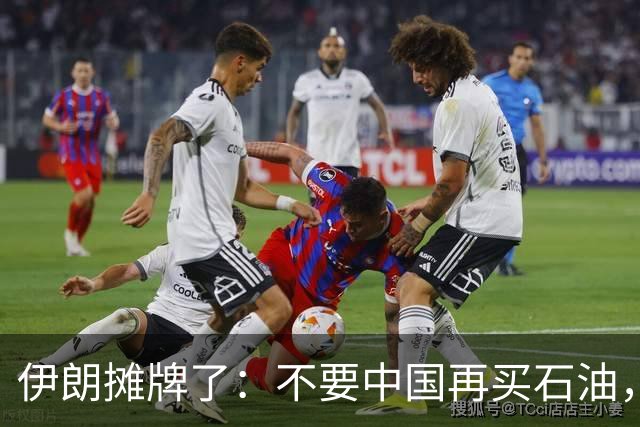 伊朗摊牌了：不要中国再买石油，提出一个新条件！