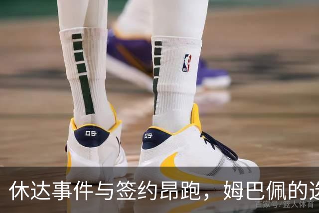 休达事件与签约昂跑，姆巴佩的选择是否一脉相承？