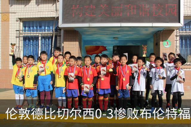 伦敦德比切尔西0-3惨败布伦特福德，控球占优难掩进攻乏力