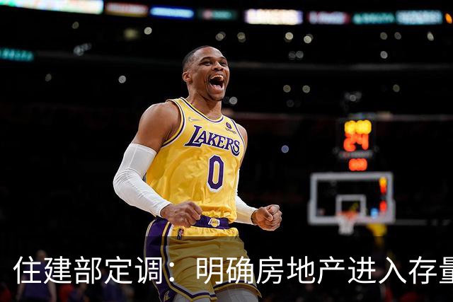 住建部定调：明确房地产进入存量时代！万科罕见涨停！反转来了吗