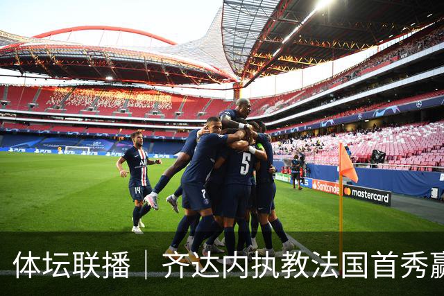 体坛联播｜齐达内执教法国首秀赢球，姆巴佩进球后伤退