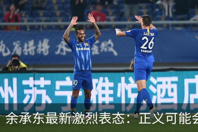 余承东最新激烈表态：正义可能会迟到，但永远不会缺席！