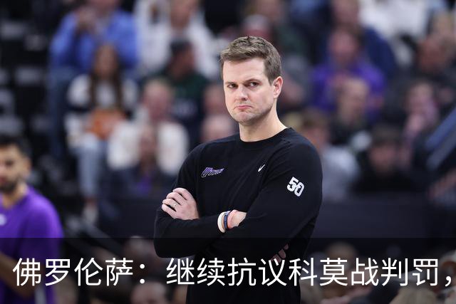 佛罗伦萨：继续抗议科莫战判罚，质疑VAR漏判