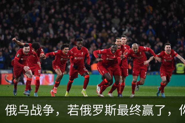 俄乌战争，若俄罗斯最终赢了，你我在有生之年很可能会亲历战争