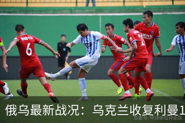 俄乌最新战况：乌克兰收复利曼125平方公里！夺回三块失地