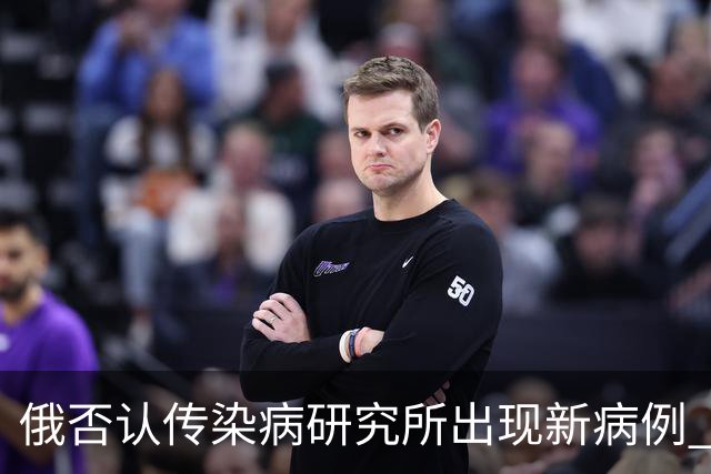 俄否认传染病研究所出现新病例 已解除防疫措施