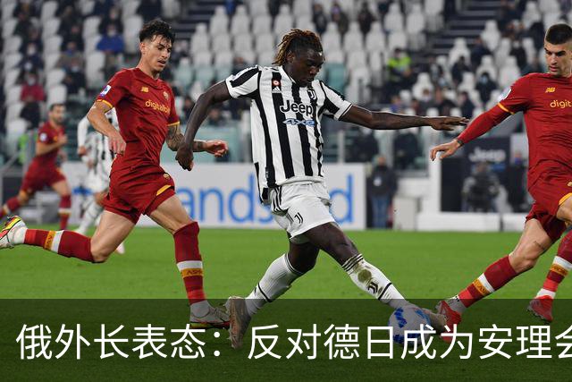 俄外长表态：反对德日成为安理会常任理事国