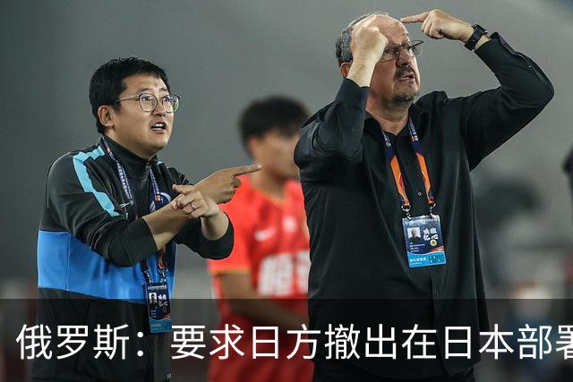 俄罗斯：要求日方撤出在日本部署的美国“堤丰”中程导弹系统，“堤丰”中导系统出现在日本对俄“构成威胁”，将采取反制行动确保自身安全