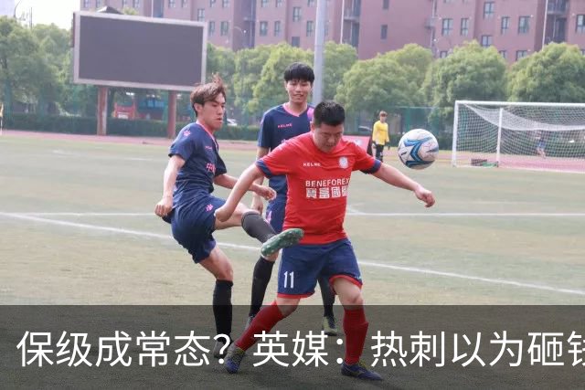 保级成常态？英媒：热刺以为砸钱就能解决一切问题