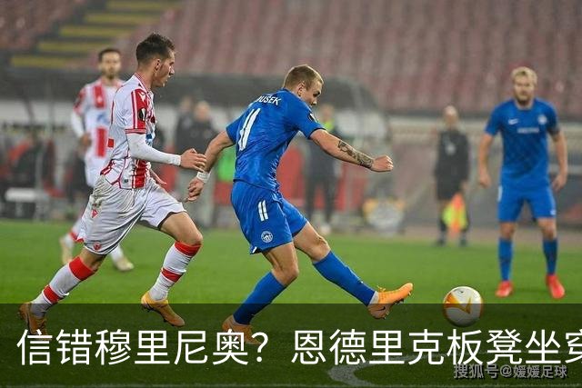 信错穆里尼奥？恩德里克板凳坐穿，只等冬窗寻求转会了