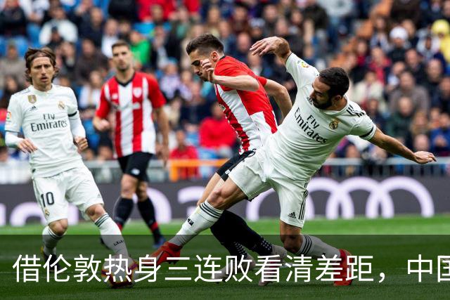借伦敦热身三连败看清差距，中国U17以赛代练全力冲刺世少赛