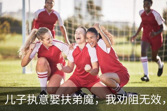 儿子执意娶扶弟魔，我劝阻无效，果断收回五套房和800万存款，他：我宁愿不认你这个妈，我点了点头，行，这是断绝母子关系的协议