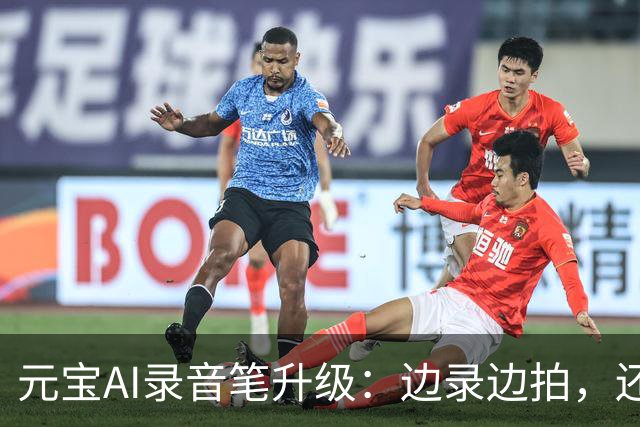 元宝AI录音笔升级：边录边拍，还能录设备内声音