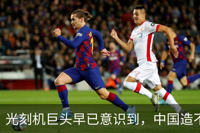 光刻机巨头早已意识到，中国造不成光刻机，但要造一个光刻工厂