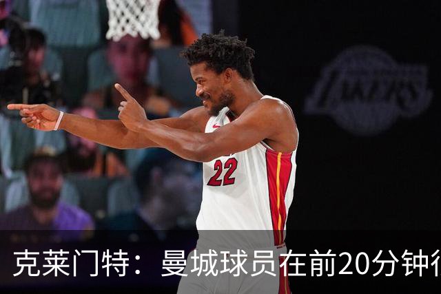 克莱门特：曼城球员在前20分钟很急躁，单场丢5个球很难接受
