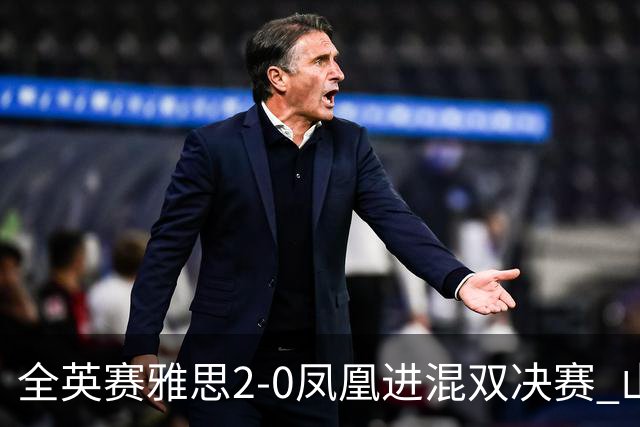 全英赛雅思2-0凤凰进混双决赛 山口茜2-1安洗莹