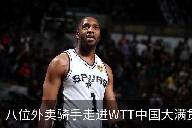 八位外卖骑手走进WTT中国大满贯名人座