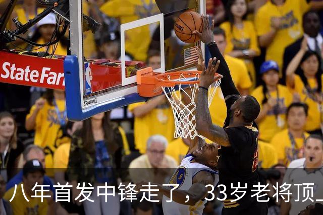 八年首发中锋走了，33岁老将顶上：尼克斯揭幕战内线换血