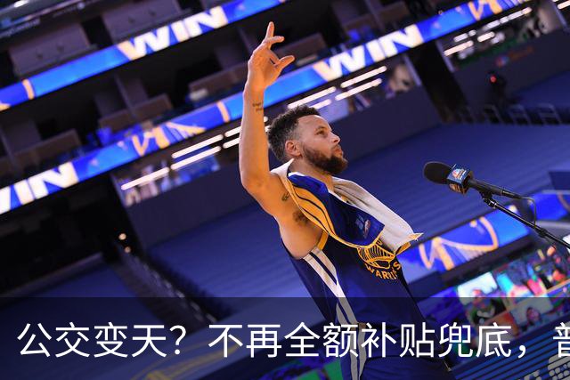 公交变天？不再全额补贴兜底，普通人的日常出行，真的要变了