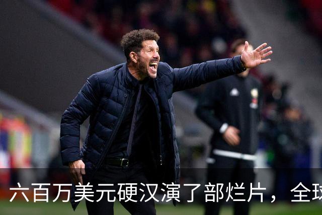 六百万美元硬汉演了部烂片，全球票房仅100万