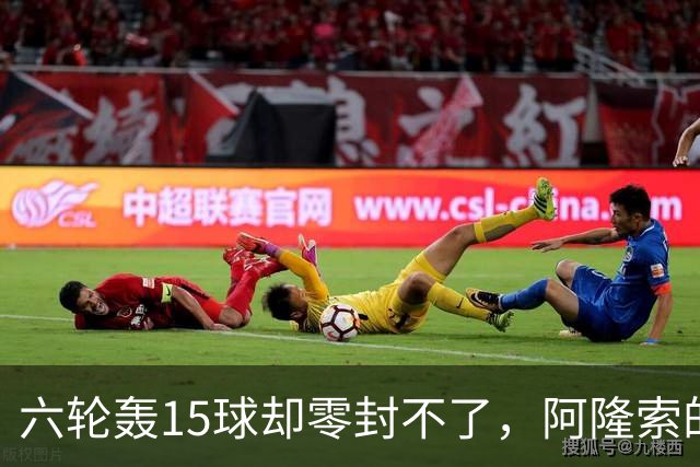 六轮轰15球却零封不了，阿隆索的切尔西病在哪
