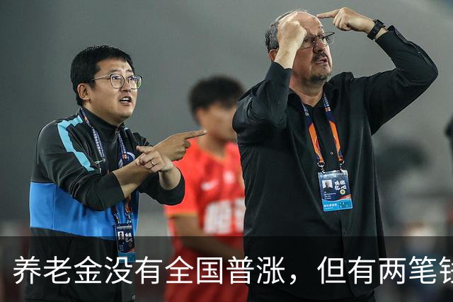养老金没有全国普涨，但有两笔钱确实在路上了。