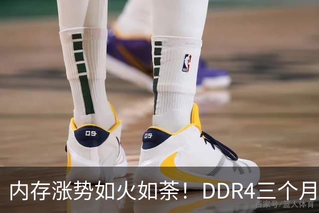 内存涨势如火如荼！DDR4三个月内上涨24% 甚至超过DDR5