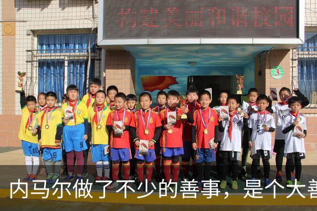 内马尔做了不少的善事，是个大善人啊！