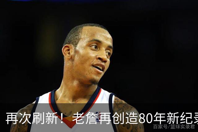 再次刷新！老詹再创造80年新纪录，都说388万养老，却还是大腿