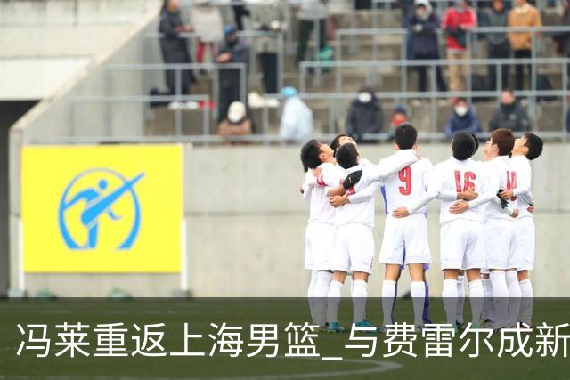 冯莱重返上海男篮 与费雷尔成新赛季外援搭档