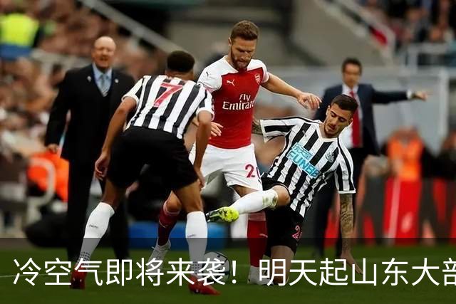 冷空气即将来袭！明天起山东大部地区将迎弱降水