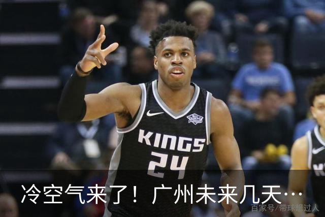 冷空气来了！广州未来几天…