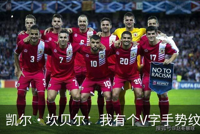 凯尔·坎贝尔：我有个V字手势纹身，是纪念父亲1992年的庆祝动作