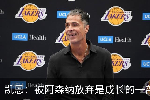 凯恩：被阿森纳放弃是成长的一部分；希望能给孩子们带回奖杯