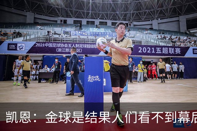 凯恩：金球是结果人们看不到幕后牺牲 现在说明当初转会多么正确