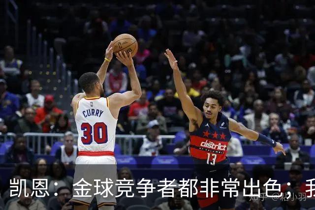 凯恩：金球竞争者都非常出色；我始终把球队利益放在个人之上