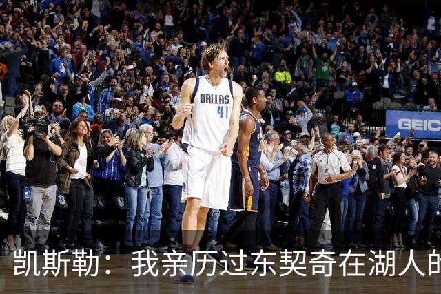 凯斯勒：我亲历过东契奇在湖人的首秀之夜 知道球迷们的惊人能量