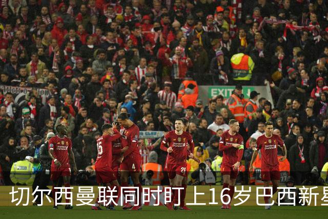 切尔西曼联同时盯上16岁巴西新星，帕尔梅拉斯要留人