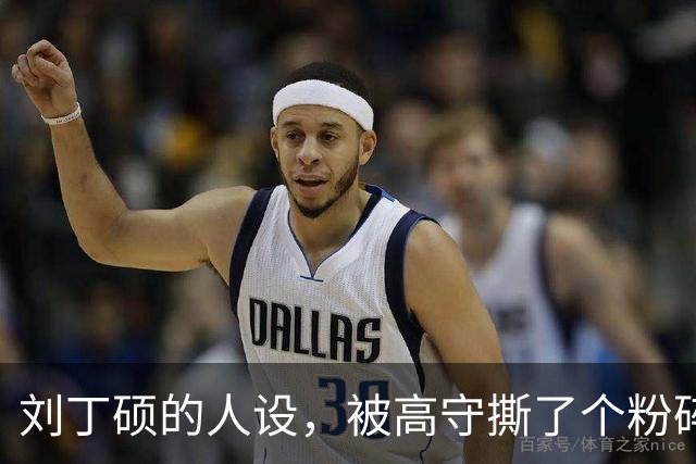 刘丁硕的人设，被高守撕了个粉碎：你现在做的，就是饭圈！