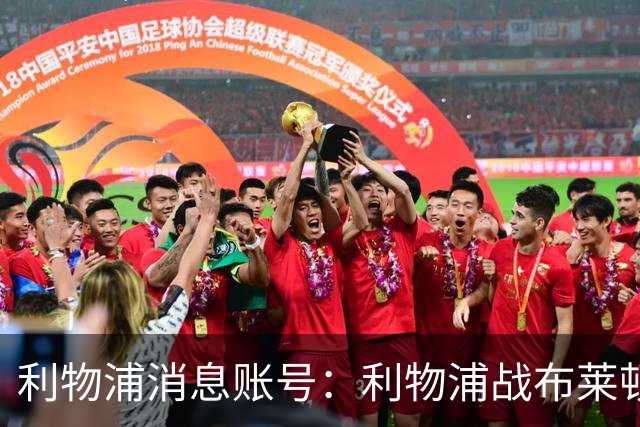 利物浦消息账号：利物浦战布莱顿或因风暴延期，风速或达60km/h